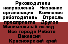 Руководители направлений › Название организации ­ Компания-работодатель › Отрасль предприятия ­ Другое › Минимальный оклад ­ 1 - Все города Работа » Вакансии   . Красноярский край,Железногорск г.